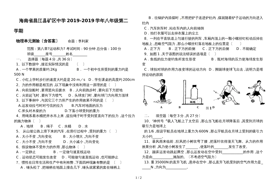 海南省昌江县矿区中学八年级第二学期物理单元测验（含答案）_第1页