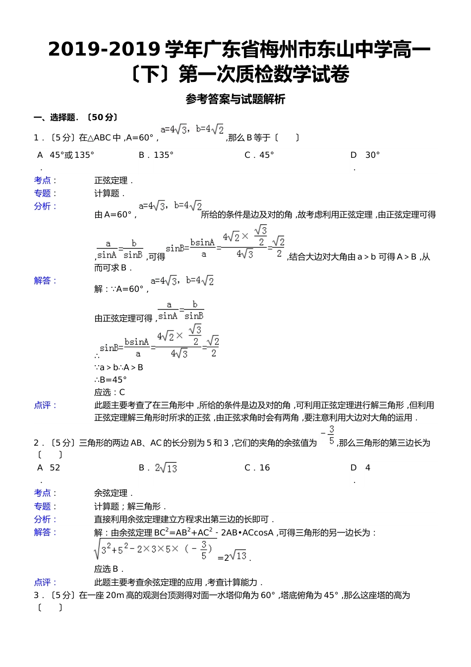广东省梅州市东山中学高一（下）第一次质检数学试卷_第1页