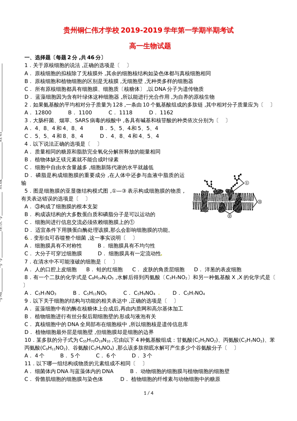 贵州省铜仁伟才学校高一生物上学期期中试题_第1页