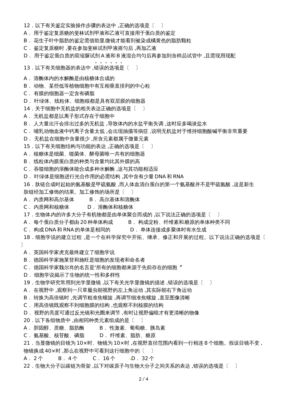 贵州省铜仁伟才学校高一生物上学期期中试题_第2页