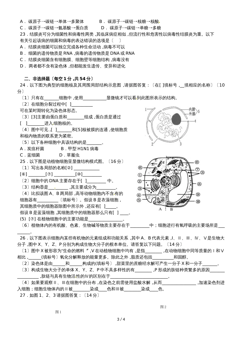 贵州省铜仁伟才学校高一生物上学期期中试题_第3页