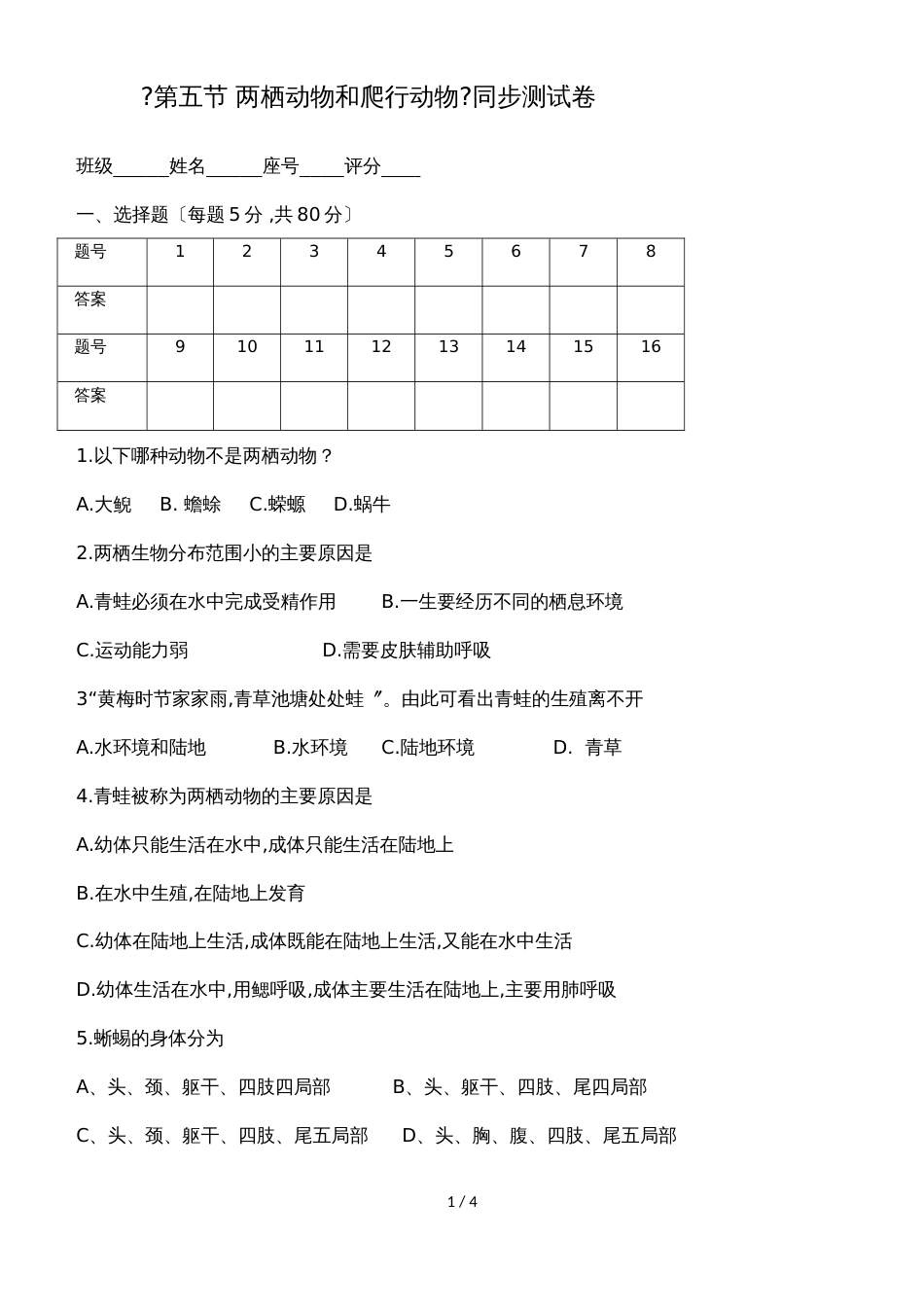 广东省潮州市湘桥区城南中学八年级生物上册5.1.5两栖动物和爬行动物测试卷（含答案）_第1页