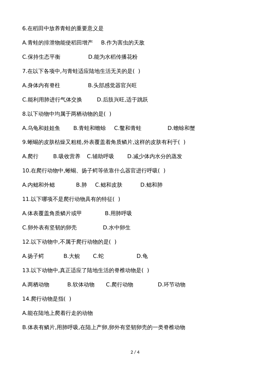 广东省潮州市湘桥区城南中学八年级生物上册5.1.5两栖动物和爬行动物测试卷（含答案）_第2页