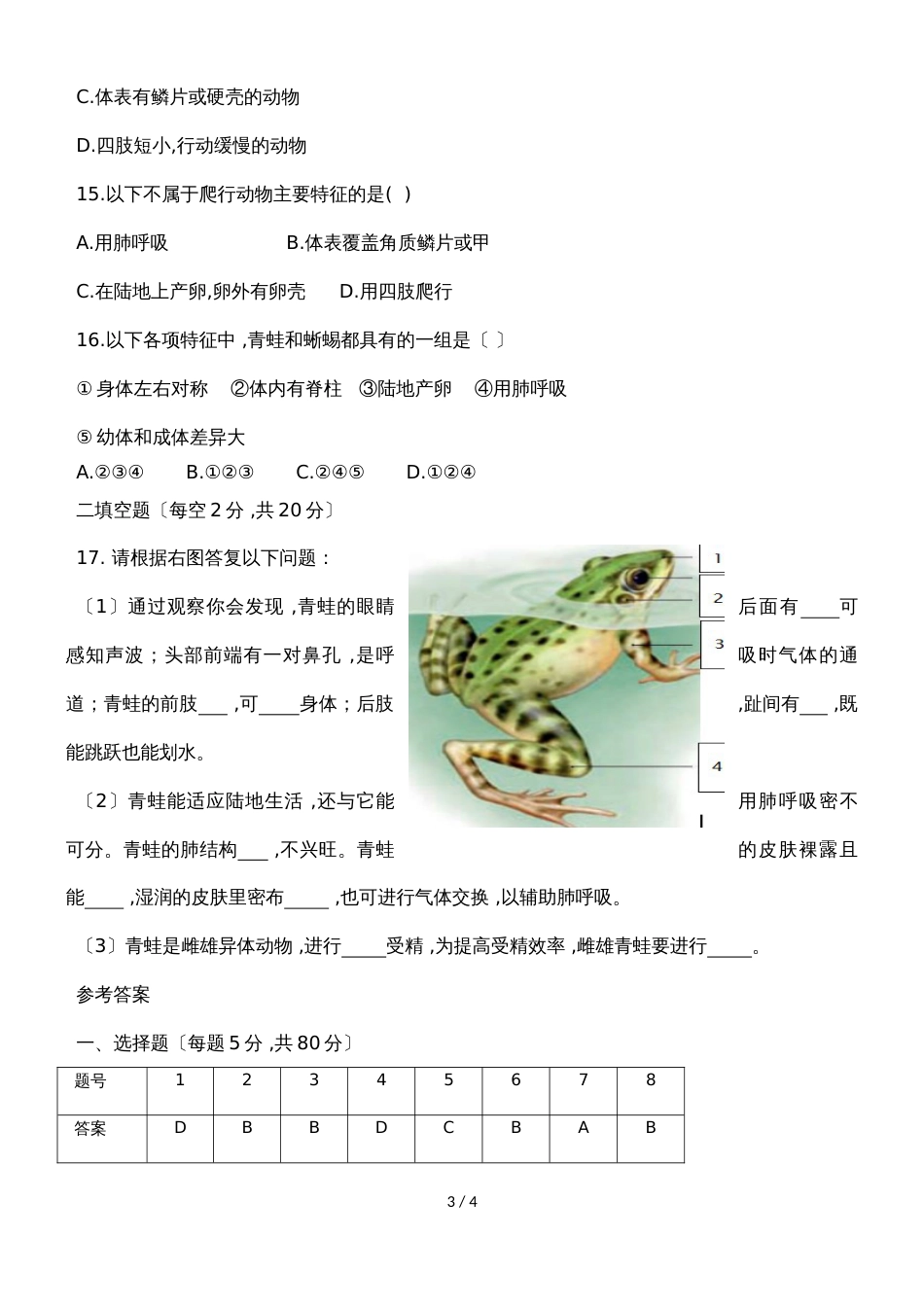 广东省潮州市湘桥区城南中学八年级生物上册5.1.5两栖动物和爬行动物测试卷（含答案）_第3页