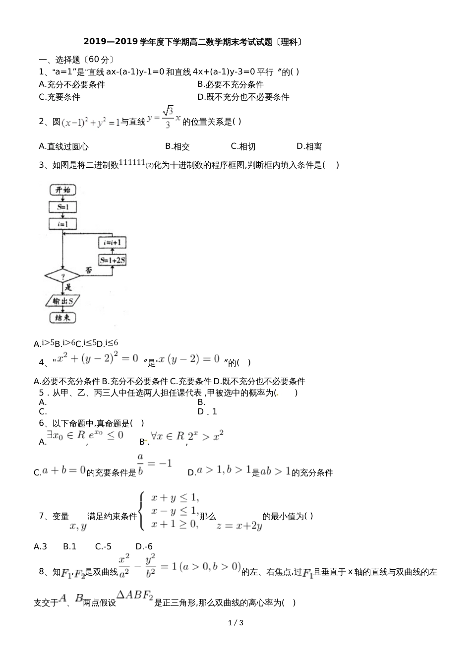 黑龙江省哈尔滨市第二十六中学高二下学期期末考试数学（理）试题（无答案）_第1页