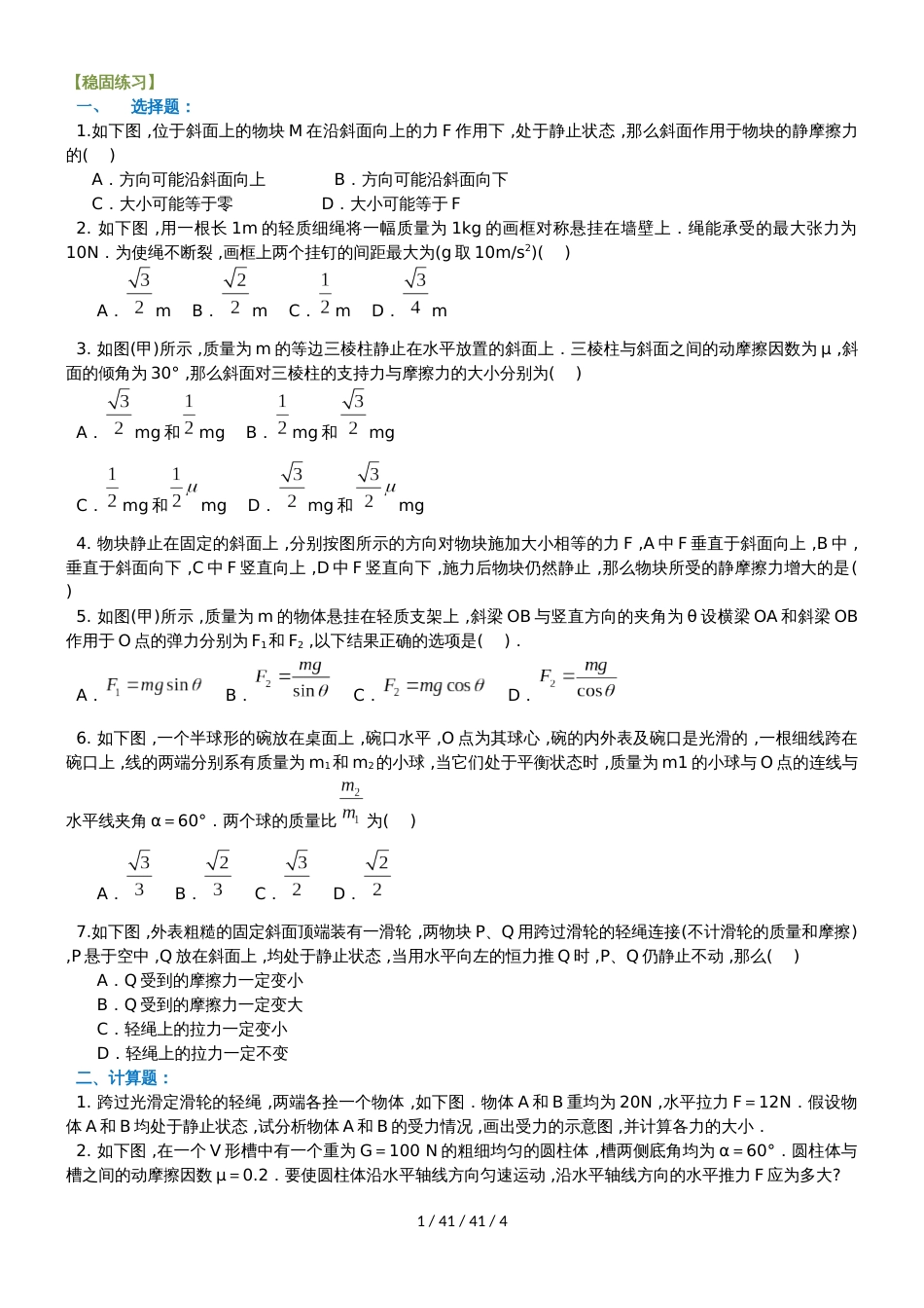 高中物理人教版必修一 第三章  平衡条件下的受力分析  （提高）_第1页
