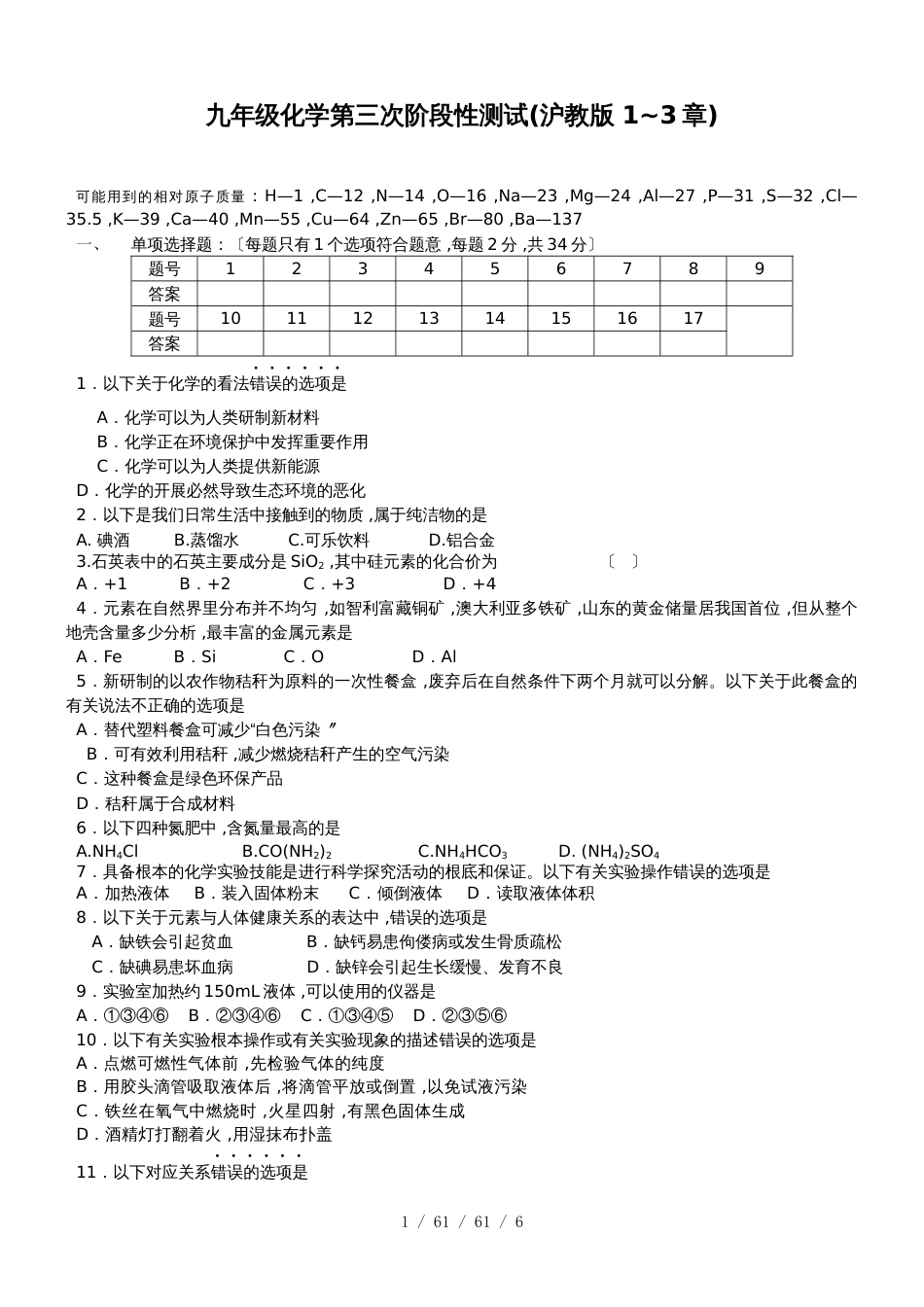 沪教版九年级全册（全国版）化学第三次阶段性测试(沪教版13章)_第1页