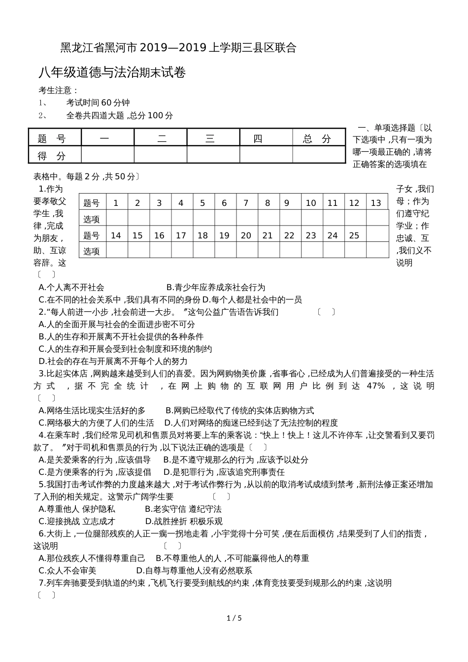 黑龙江省黑河市上学期三县区联合八年级道德与法治期末试卷._第1页