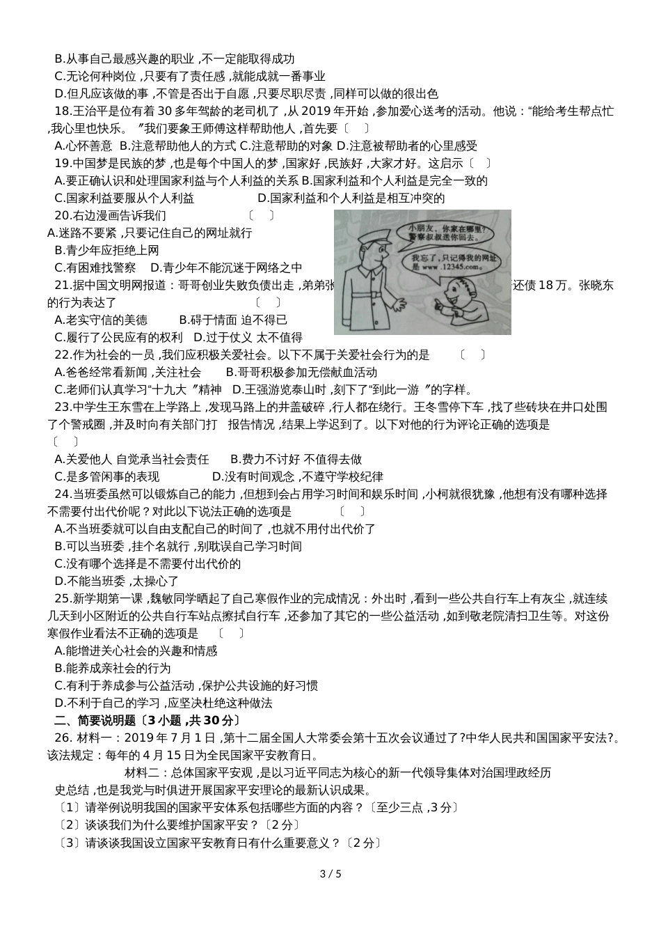 黑龙江省黑河市上学期三县区联合八年级道德与法治期末试卷._第3页