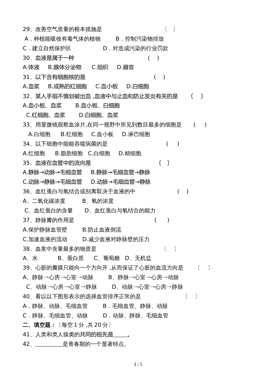 黑龙江省铁力市朗乡林业子弟中学初 一 生 物 下册期 中 测 试 题人教版无答案_第3页