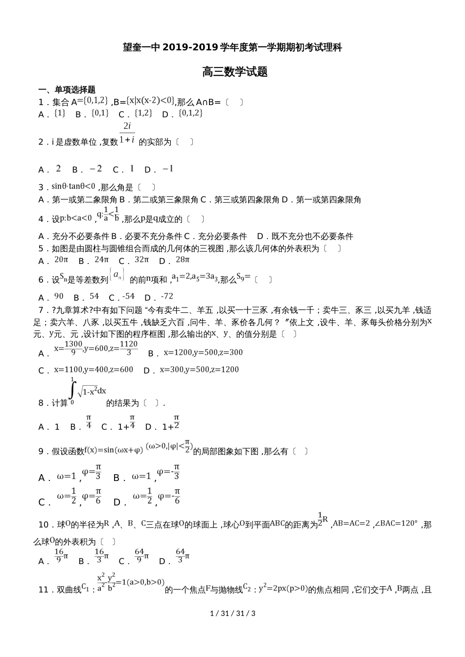 黑龙江省望奎县第一中学2019届高三上学期期初考试（9月）数学（理）试题_第1页