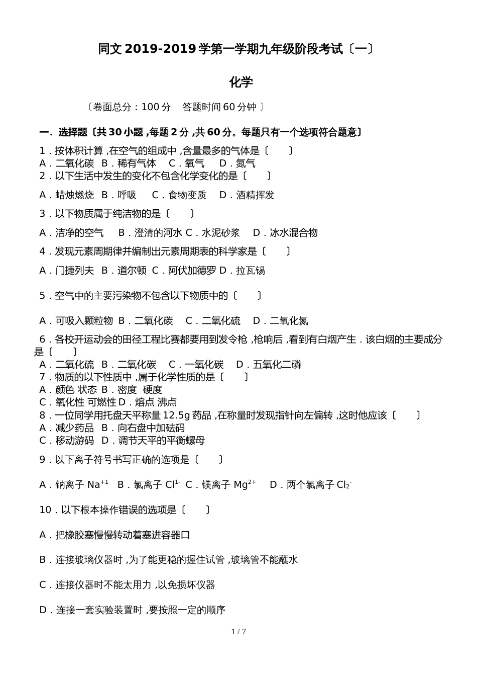 河北省北大附属益田同文学校第一学期第一次阶段测试（10月）九年级化学试卷_第1页