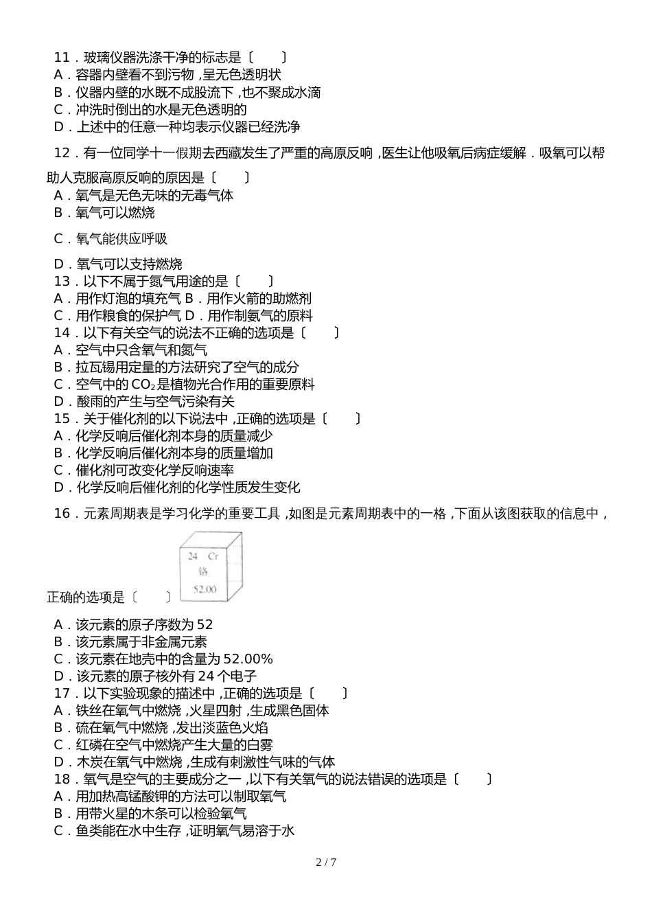 河北省北大附属益田同文学校第一学期第一次阶段测试（10月）九年级化学试卷_第2页