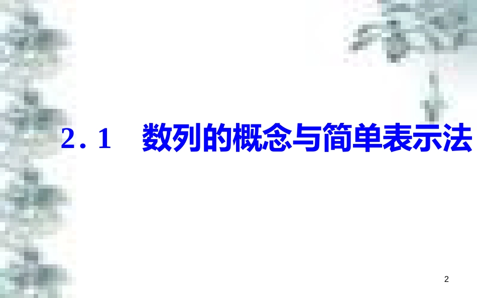 高中政治 第一单元 生活智慧与时代精神 第一课 第一框 生活处处有哲学课件 新人教版必修4 (22)_第2页