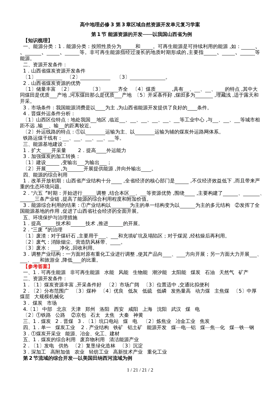 高中地理必修3 第3章区域自然资源开发单元复习学案_第1页