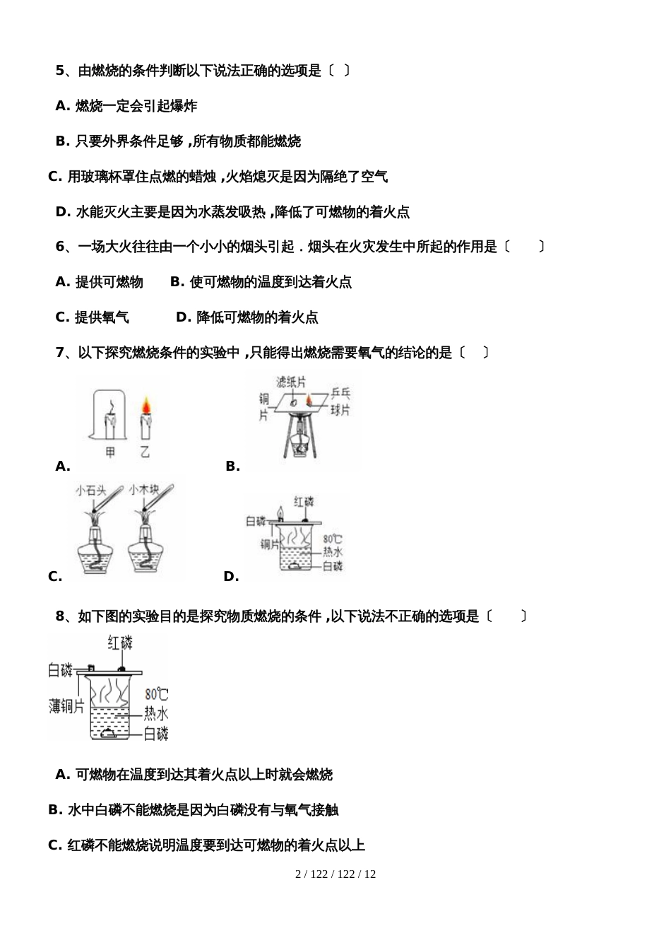 河西成功学校20182019年人教版九年级上册初中化学第七单元 课题1《燃烧与灭火》练习一_第2页