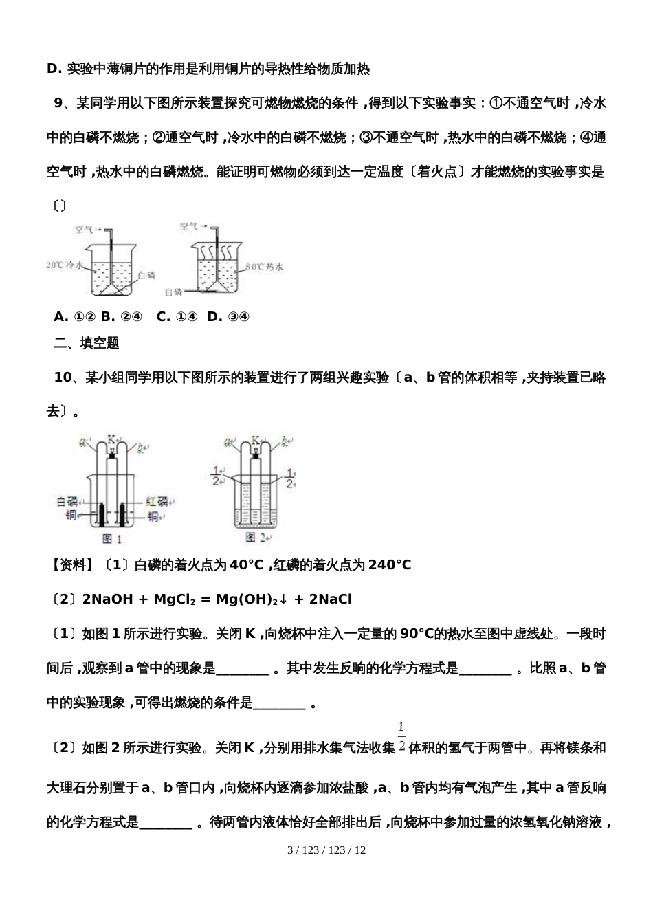 河西成功学校20182019年人教版九年级上册初中化学第七单元 课题1《燃烧与灭火》练习一_第3页