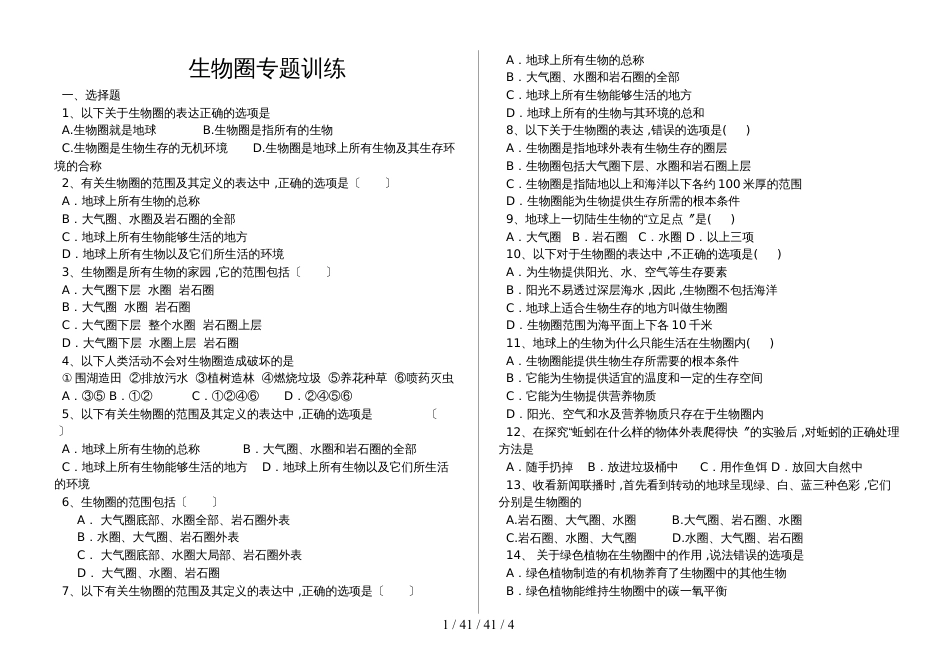 湖北省丹江口市七年级生物：生物圈专题训练（含答案）_第1页