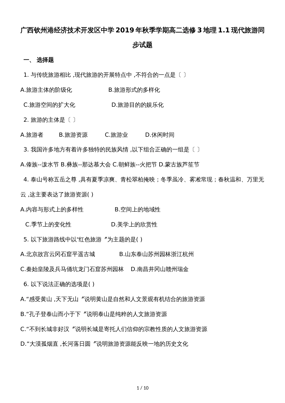 广西钦州港经济技术开发区中学季学期高二选修3地理1.1现代旅游同步试题_第1页