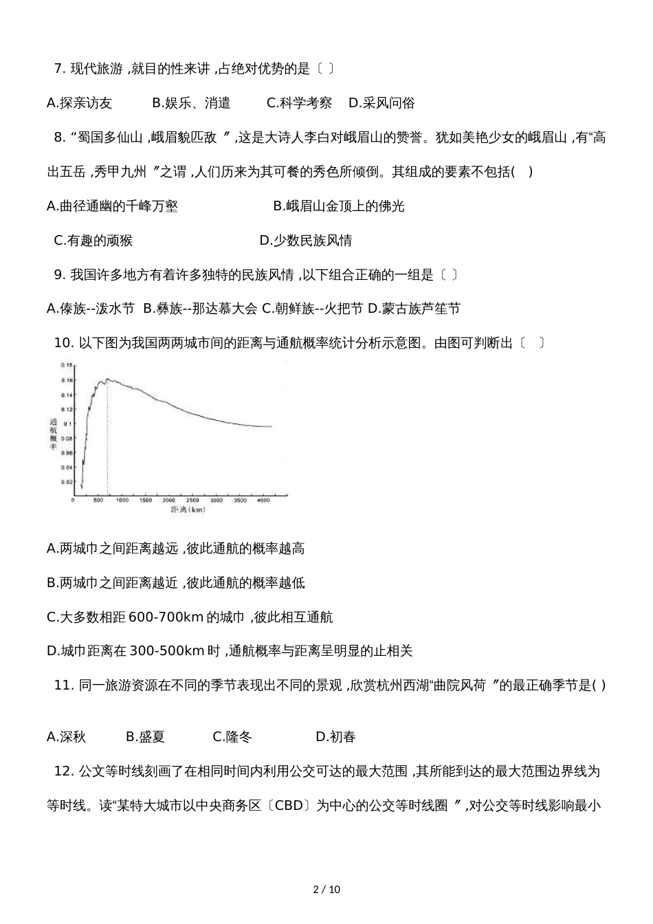 广西钦州港经济技术开发区中学季学期高二选修3地理1.1现代旅游同步试题_第2页