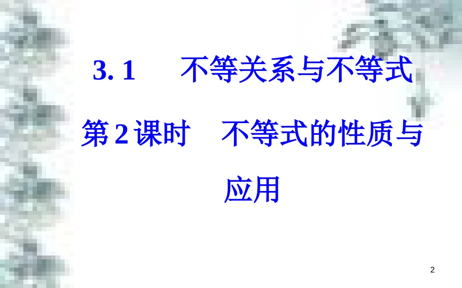 高中政治 第一单元 生活智慧与时代精神 第一课 第一框 生活处处有哲学课件 新人教版必修4 (32)_第2页