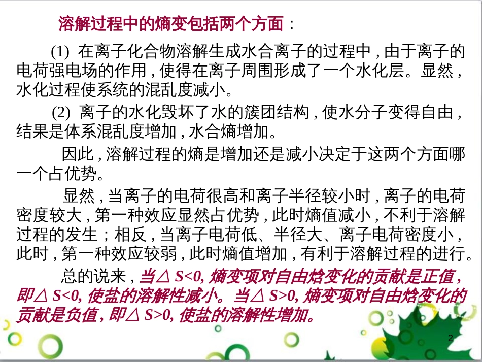 高中化学热力学复习 8 离子盐类溶解性的热力学讨论课件_第2页