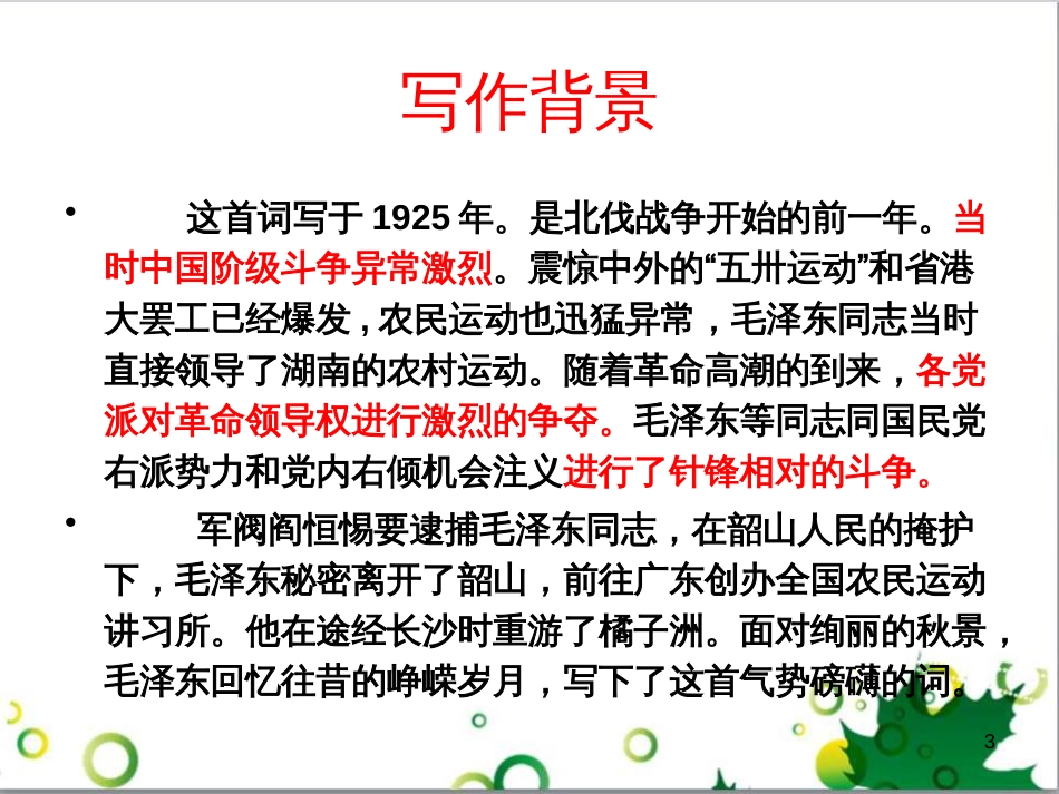 高中语文 第一专题《沁园春 长沙》课件 苏教版必修1_第3页