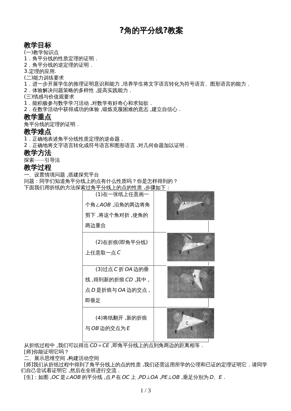 冀教版八年级上册数学 16.3《角的平分线》教案_第1页