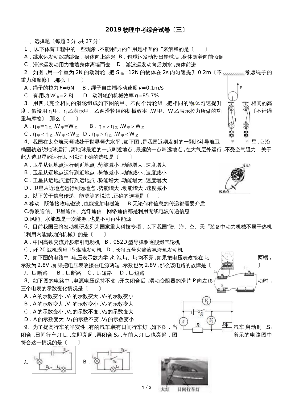 广东省东莞市虎门外语学校初三物理中考综合复习试卷（三）（无答案）_第1页