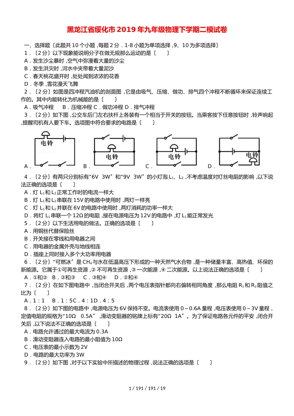 黑龙江省绥化市2018年九年级物理下学期二模试卷（含解析）_第1页