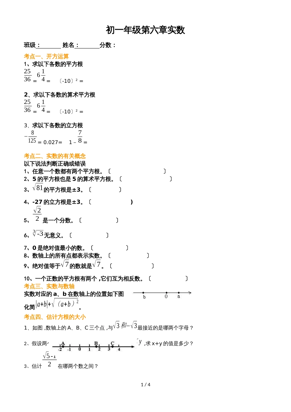广东省惠州市光正实验学校七年级下册第六章实数复习试卷（无答案）_第1页