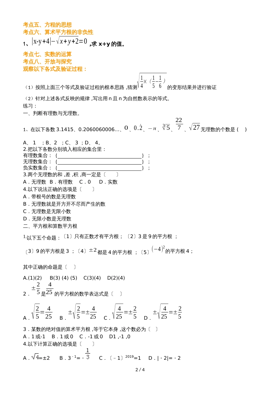 广东省惠州市光正实验学校七年级下册第六章实数复习试卷（无答案）_第2页