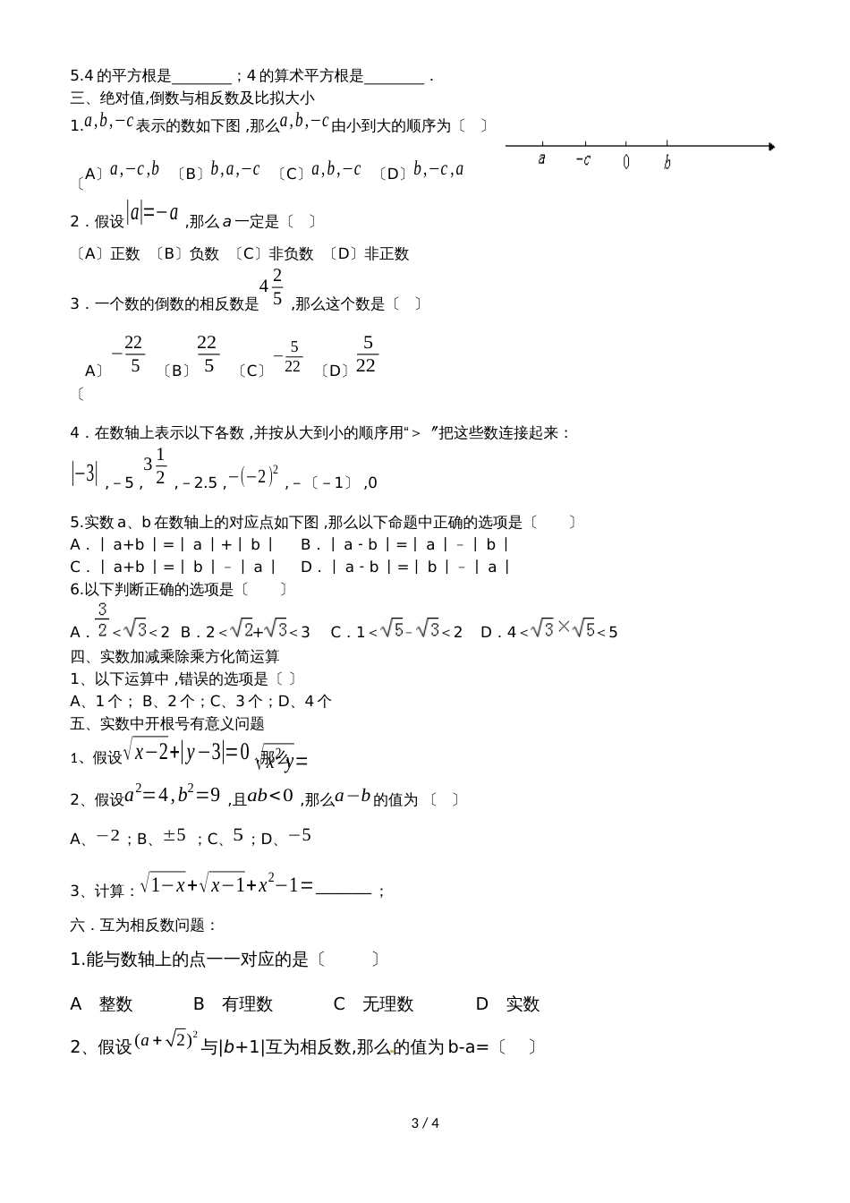 广东省惠州市光正实验学校七年级下册第六章实数复习试卷（无答案）_第3页
