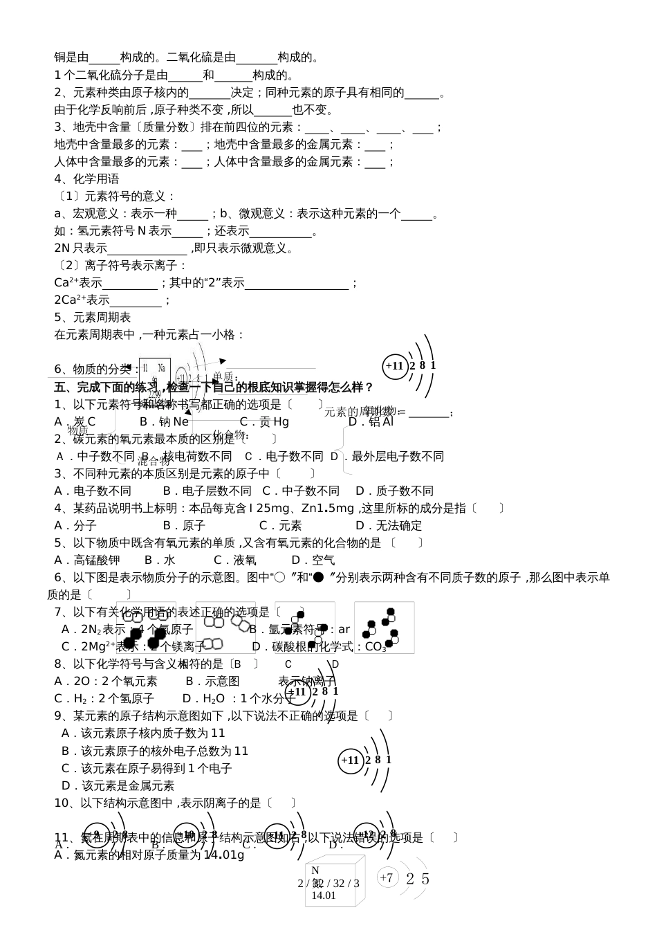 广东 虎门外语学校 2018年 九年级 第一学期  周末作业  第3单元 课题3 元素 基础强化_第2页