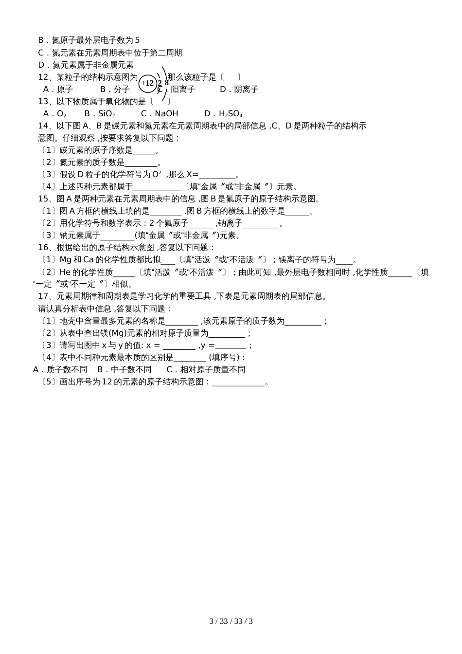 广东 虎门外语学校 2018年 九年级 第一学期  周末作业  第3单元 课题3 元素 基础强化_第3页