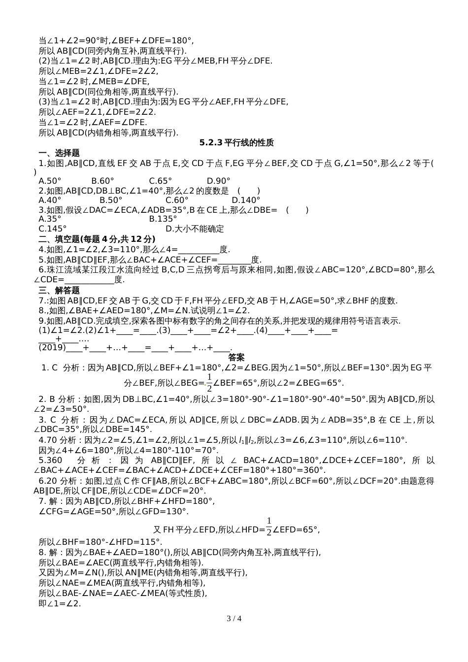 华东师大七年级上数学5.2 平行线 同步测试_第3页