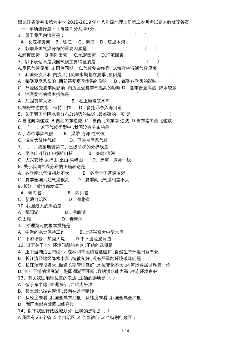 黑龙江省伊春市第六中学八年级地理上册第二次月考试题人教版无答案_第1页
