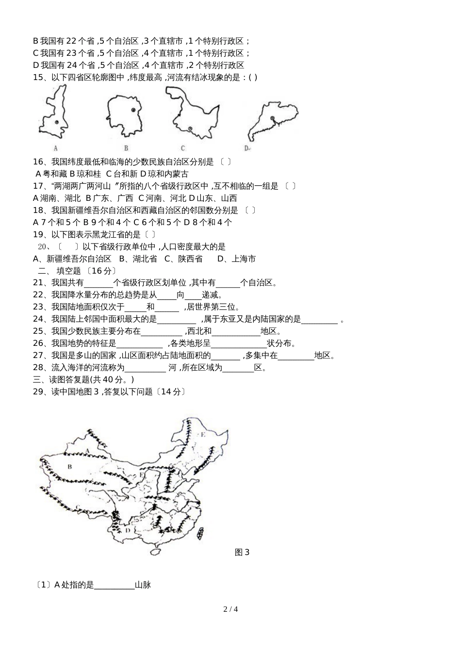 黑龙江省伊春市第六中学八年级地理上册第二次月考试题人教版无答案_第2页