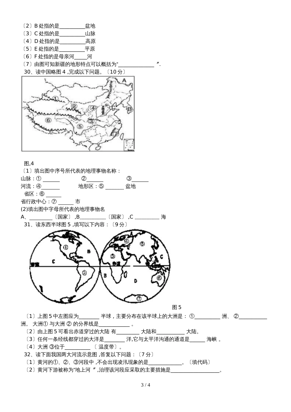 黑龙江省伊春市第六中学八年级地理上册第二次月考试题人教版无答案_第3页