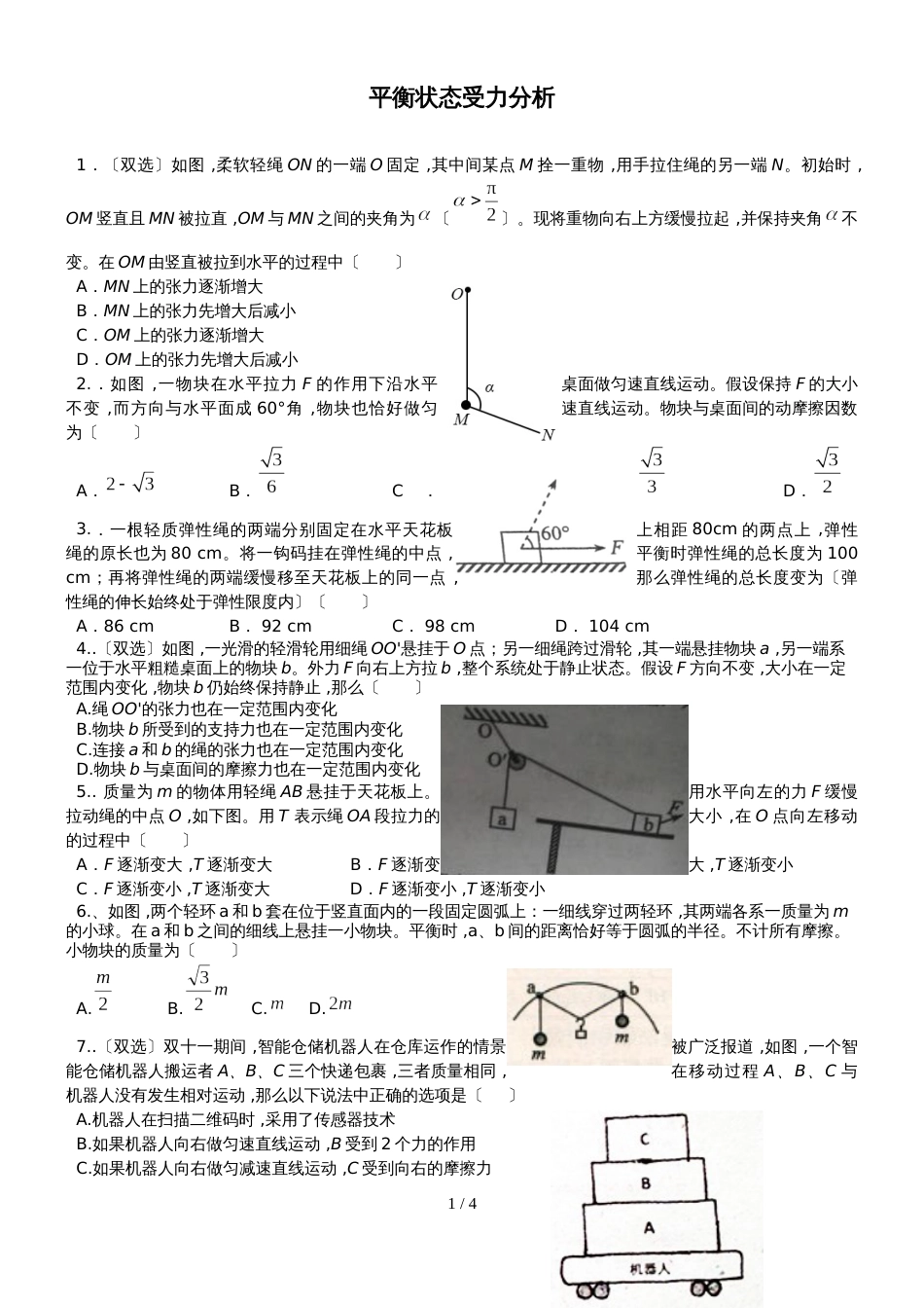 广东省惠州市博罗县华侨中学高三物理第一轮复习平衡状态受力分析专题训练_第1页