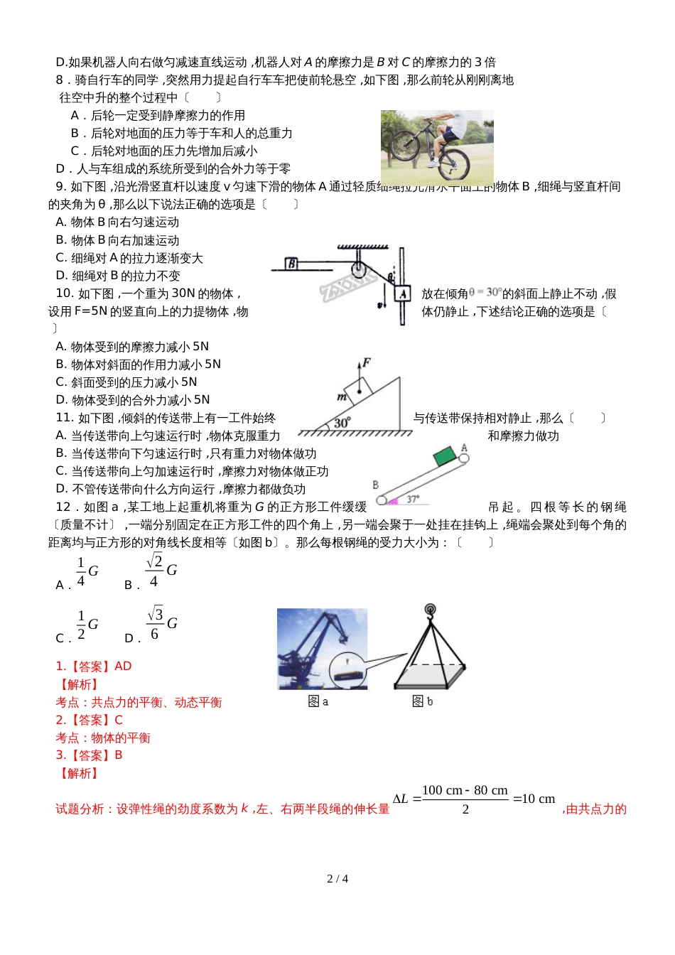 广东省惠州市博罗县华侨中学高三物理第一轮复习平衡状态受力分析专题训练_第2页