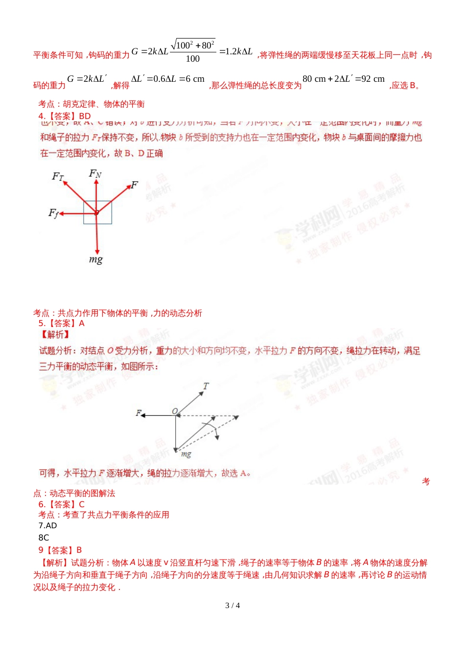 广东省惠州市博罗县华侨中学高三物理第一轮复习平衡状态受力分析专题训练_第3页