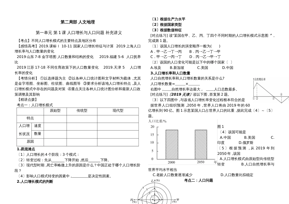 高中地理一轮复习第一单元 第1课 人口增长与人口问题 补充讲义_第1页