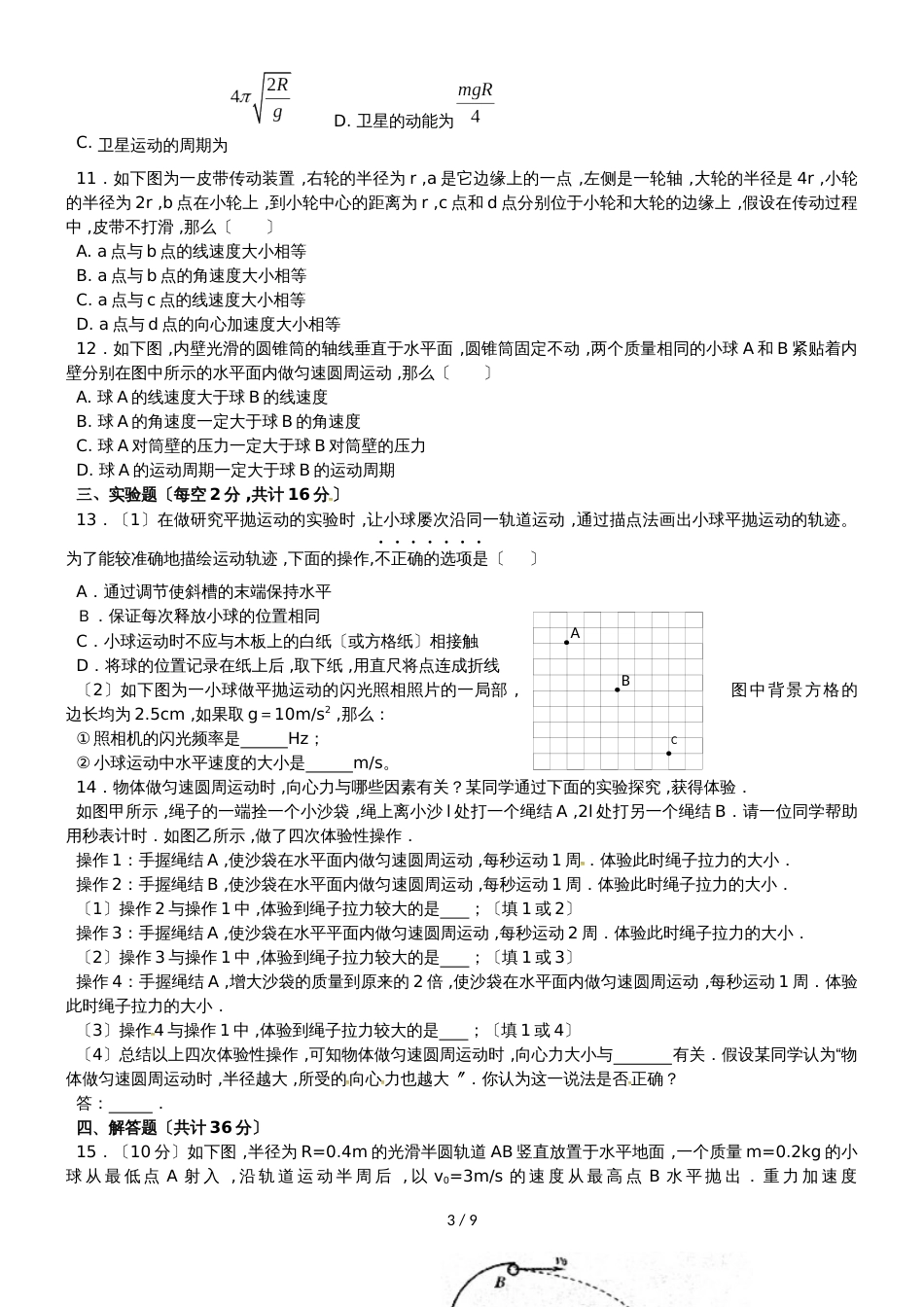 黑龙江省饶河县高级中学高一物理下学期期中试题_第3页