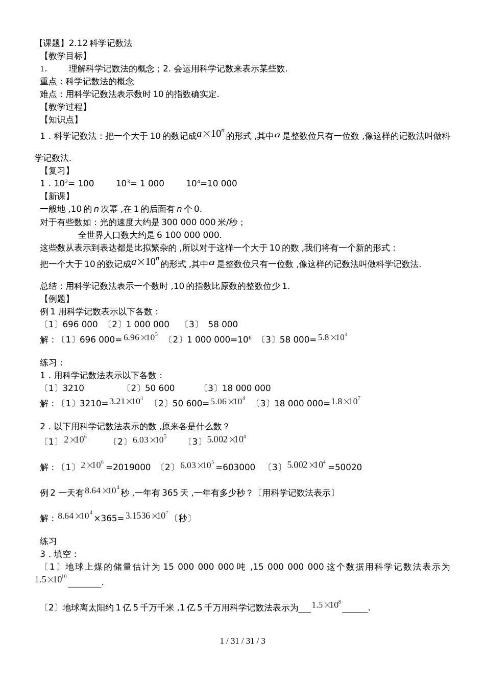 华东师大版七年级数学上册  2.12科学记数法教案_第1页