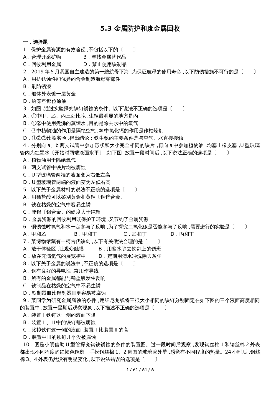 沪教版化学九年级 第五章 5.3 金属防护和废金属回收 同步训练（2018）_第1页