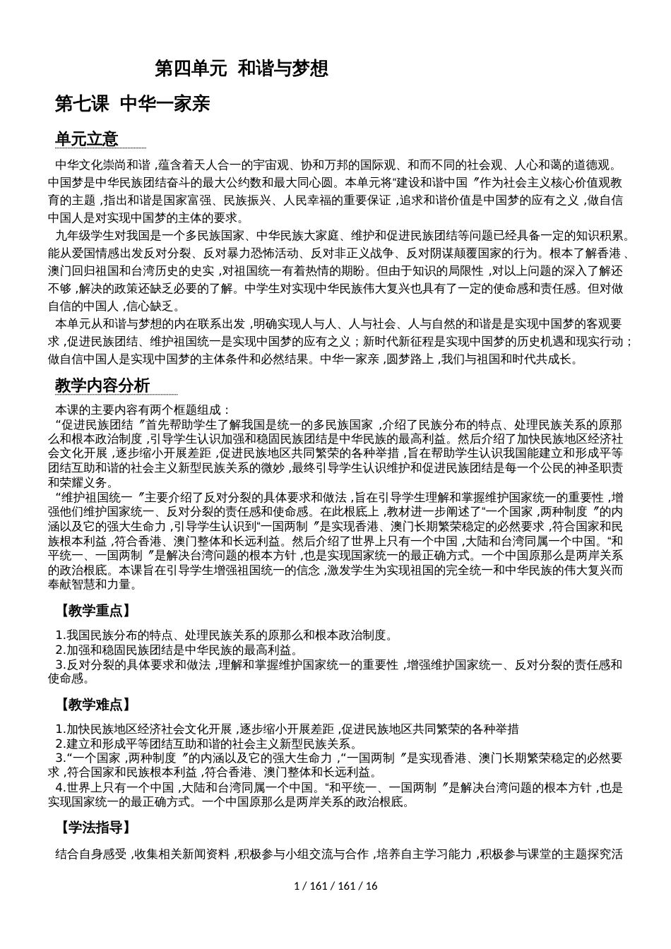 湖北省武汉市武钢实验学校九年级道德与法治上册集体备课教案第四单元和谐与梦想_第1页