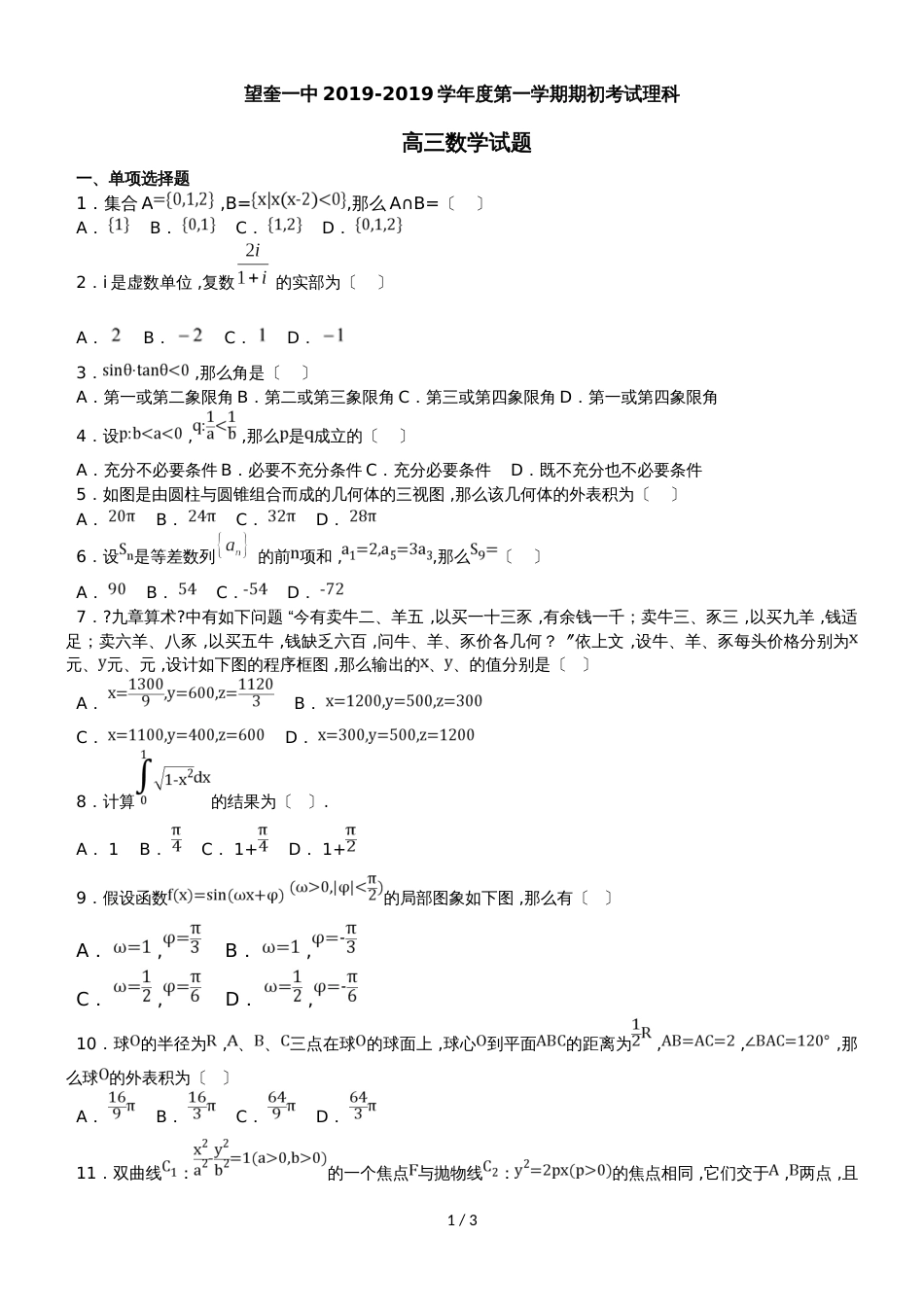 黑龙江省望奎县第一中学高三上学期期初考试（9月）数学（理）试题_第1页