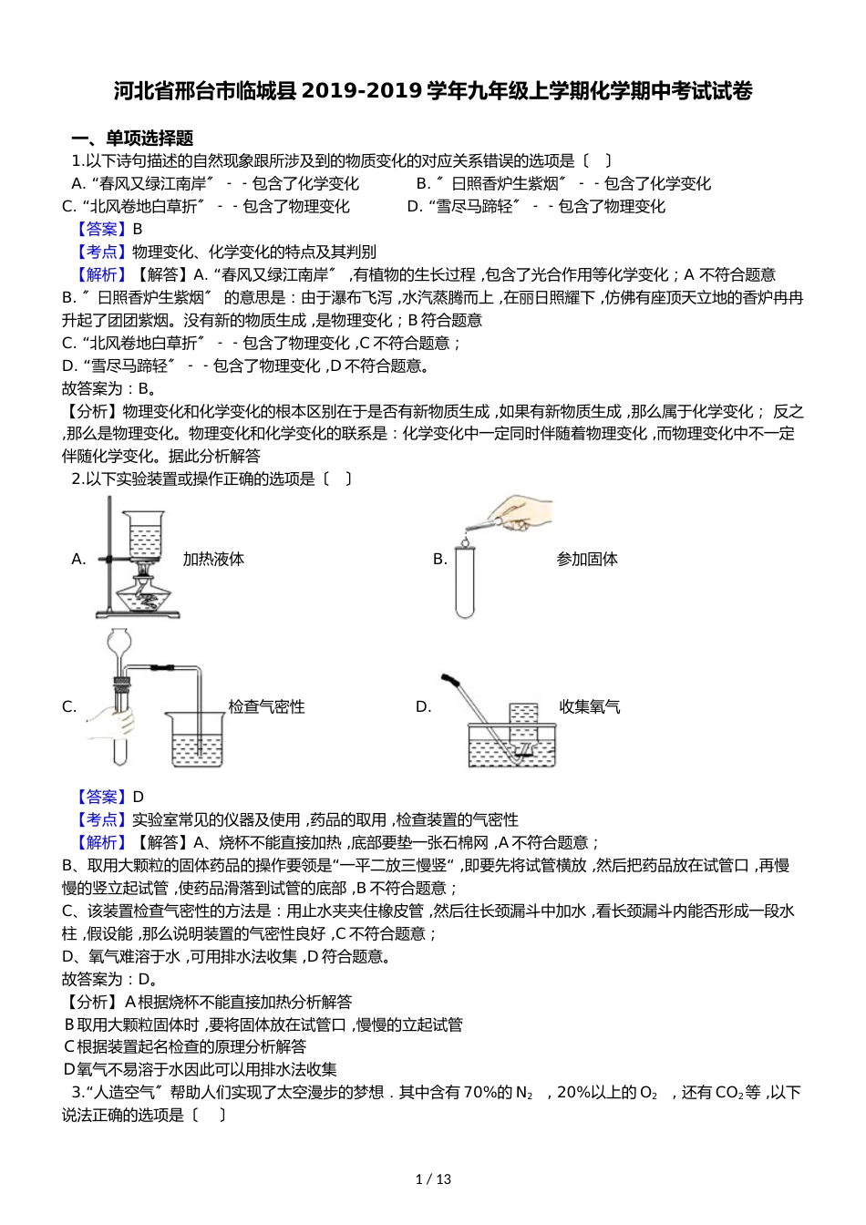 河北省邢台市临城县九年级上学期化学期中考试试卷（解析版）_第1页