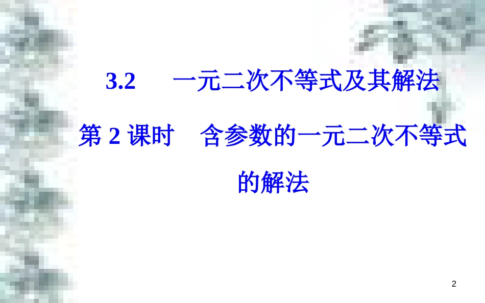 高中政治 第一单元 生活智慧与时代精神 第一课 第一框 生活处处有哲学课件 新人教版必修4 (34)_第2页